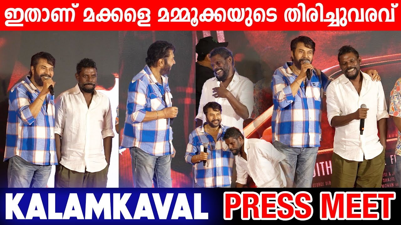 KALAMKAVAL PRESS MEET FULL VIDEO | MAMMOOTTY | VINAYAKAN | MAMMOOKKA | KALAMKAVAL FULL MOVIE EVENT