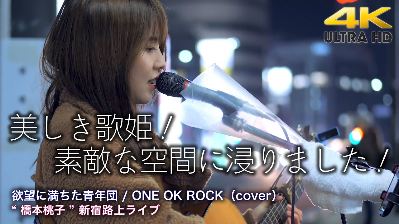 美しき歌姫！】素敵な空間に浸りました！ 欲望に満ちた青年団 / ONE OK