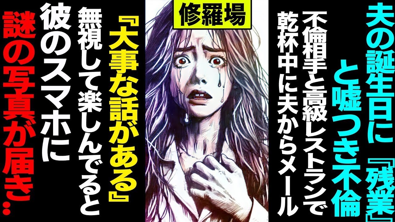 【漫画】夫の誕生日に「残業」と嘘→不倫ディナー中に夫から「大事な話」無視した瞬間、謎の写真が届く修羅場