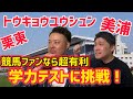 【検証】競馬を知っていると有利な学力テストなら競馬ヲタクは無双できる!?【競馬クイズ】
