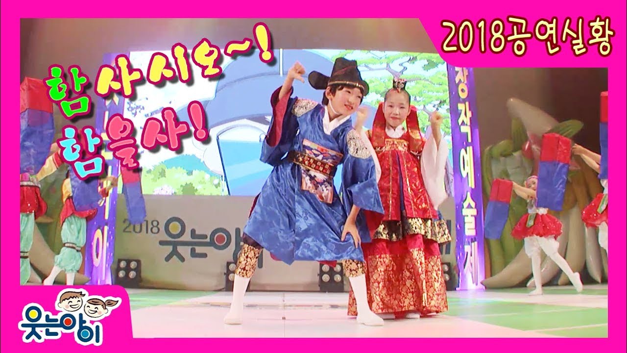 [2018웃는아이TV] 함사시오 함을 사!! 신나는 결혼식으로  초대합니다!