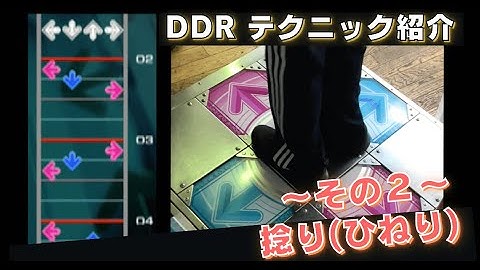 【DDR】捻りの譜面と足運びの例（その２）