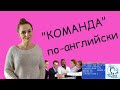 &quot;Команда&quot; - 3 варианта перевода на английский