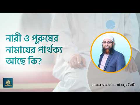 নারী ও পুরুষের নামাযের পার্থক্য আছে কি? ।। Prof. Dr. Mohammad Monzur-E-Elahi