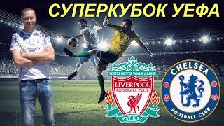ЛИВЕРПУЛЬ - ЧЕЛСИ / ПРОГНОЗ И СТАВКА / СУПЕРКУБОК УЕФА