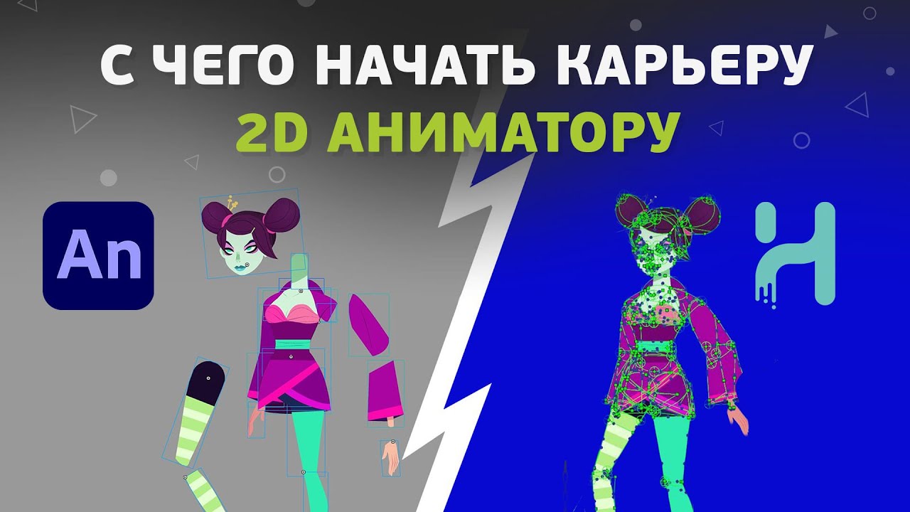 Что нужно знать и уметь 2D аниматору в начале карьеры