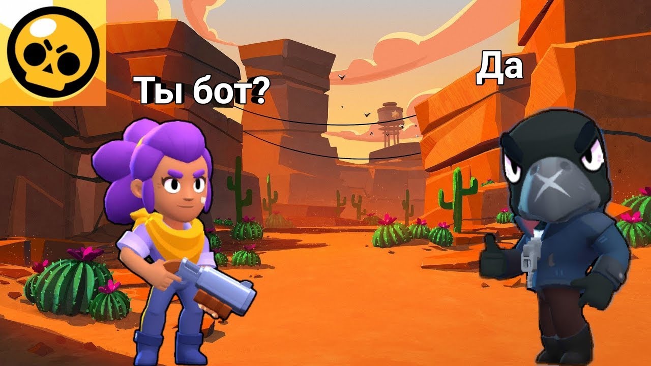 В виде бот из c ai. Боты Браво старс. Brawl Stars боты. Боты в играх. Бот в БРАВЛ старсе.