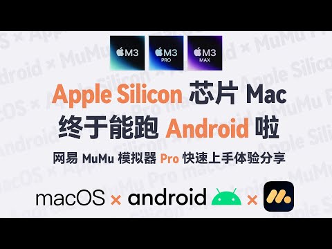 M 芯片 Mac Android 模拟器，启动！网易 MuMu 模拟器 Pro 体验分享