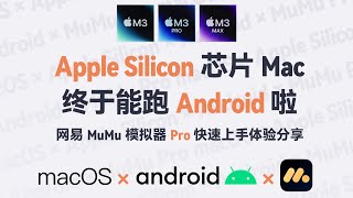 M 芯片 Mac Android 模拟器启动网易 Mumu 模拟器 Pro 体验分享