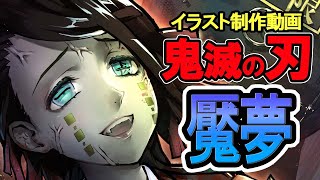 鬼滅の刃 魘夢 えんむ イラスト制作動画 Youtube 鬼滅の刃 魘夢 えんむ イラスト制作動画 Youtube