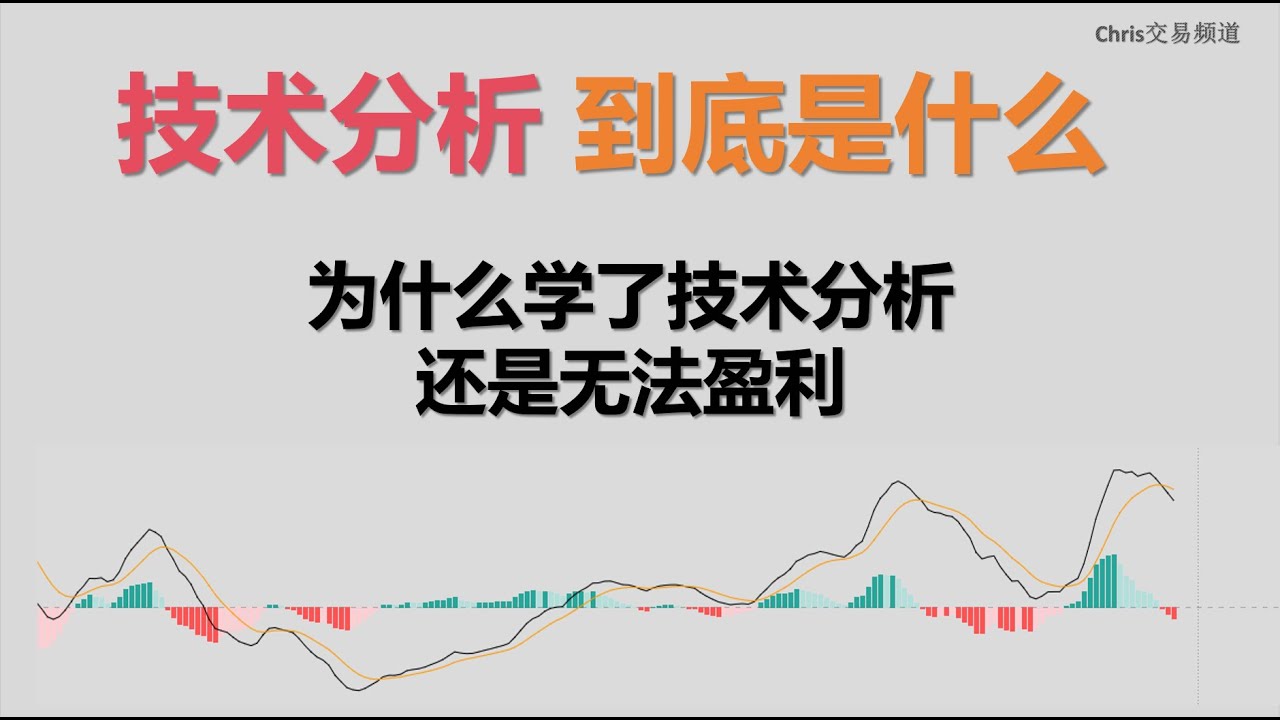 我对技术分析的认知【到底技术分析是什么】【如何使用技术分析盈利】【大多数人对于技术分析的误区是什么】
