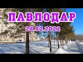 #Павлодар 28 02 2022  #Песня о Павлодаре