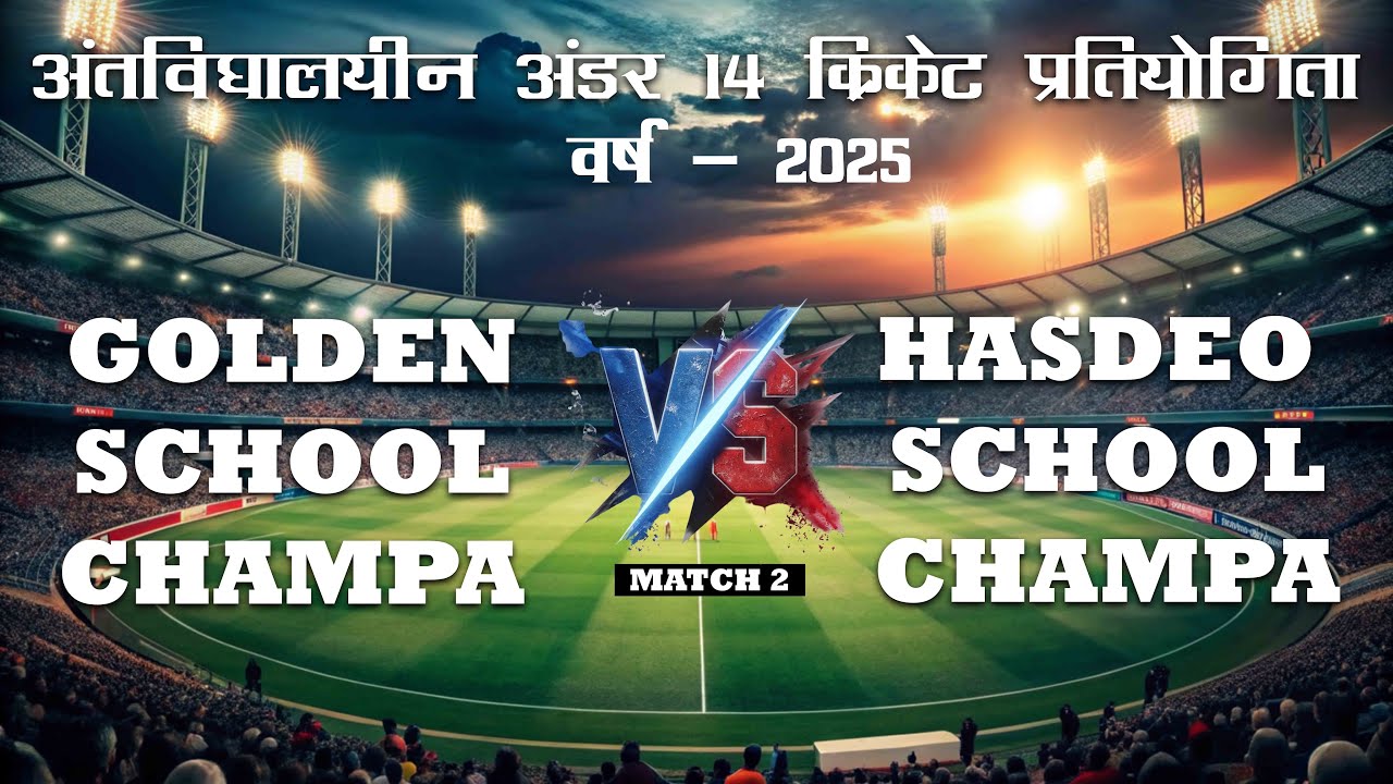 GOLDEN SCHOOL CHAMPA VS HASDEO PUBLIC SCHOOL CHAMPA || CHHATTISGARH UNDER 14 CRICKET 2025 - 26