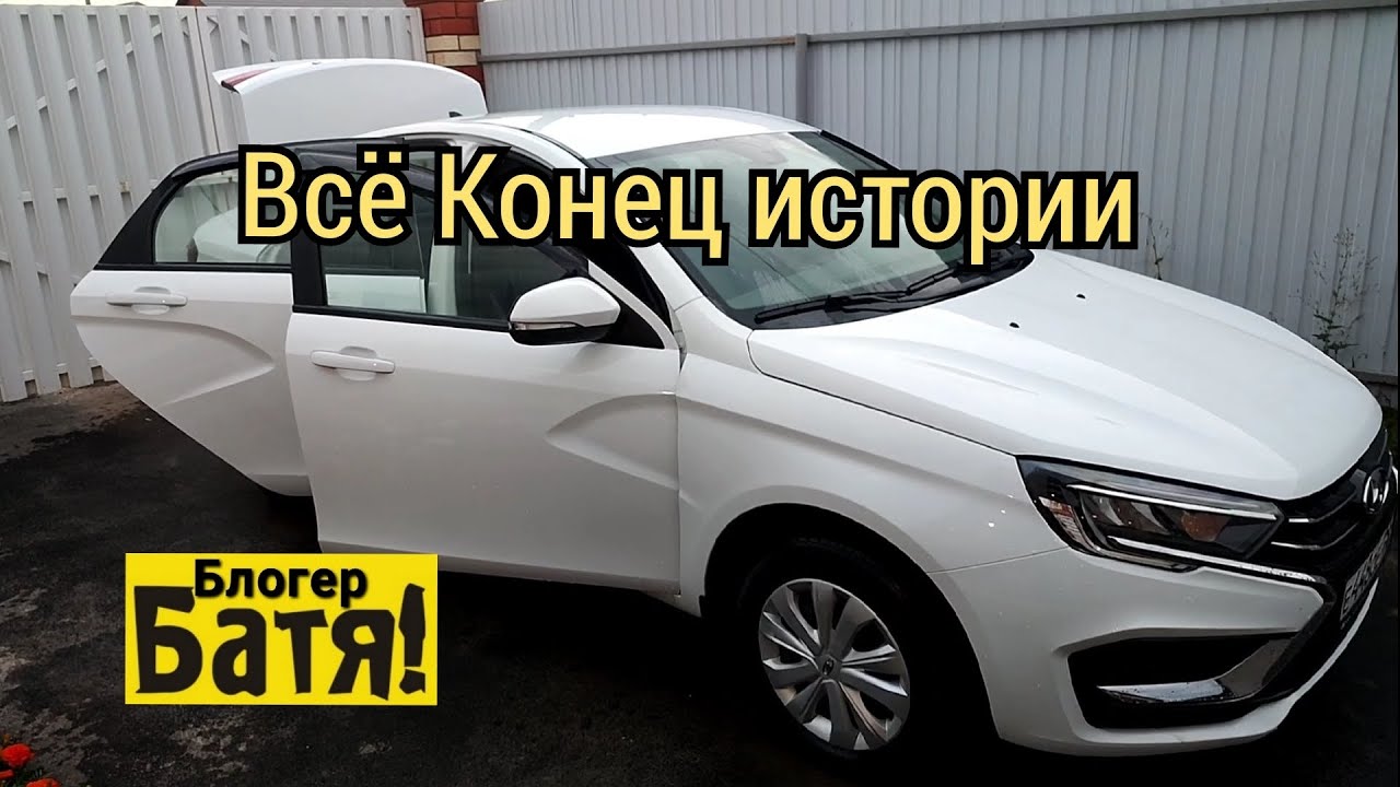 Всё Конец истории. Лада Веста NG