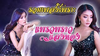 รวมเพลงเพราะ แพรวพราว แสงทอง | บันเทิงต่อเนื่อง