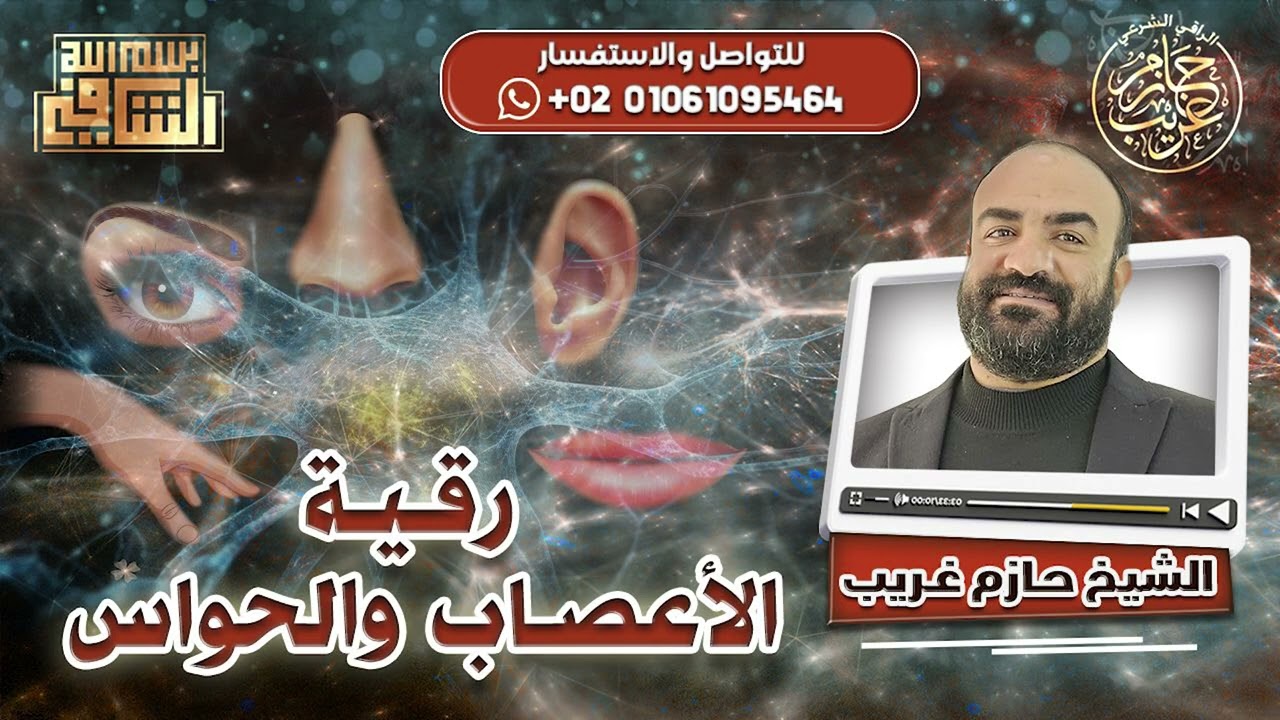 رقية الأعصاب و الحواس | الراقى الشرعي حازم غريب