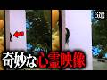 【覗き込む顔】ネットに投稿された奇妙な海外心霊映像 6選