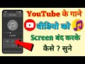 YouTube के गाने Screen बंद करके कैसे सुने | Play YouTube in Background Without Premium