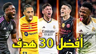 أفضل 30 هدف في دوري ابطال اوروبا هذا الموسم 2023/24 🔥 أهداف خرافية ● تعليق عربي