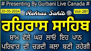 Gurbani-Rehras |Rehras Sahib Path |Rehras Sahib |ਸੰਪੂਰਨ ਰਹਿਰਾਸ ਸਾਹਿਬ |ਰਹਿਰਾਸ ਸਾਹਿਬ |ਰਹਿਰਾਸ |Vol-281