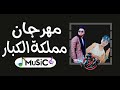 مهرجان مملكة الكبار سادات وفيجو ريمكس2024MuSic 