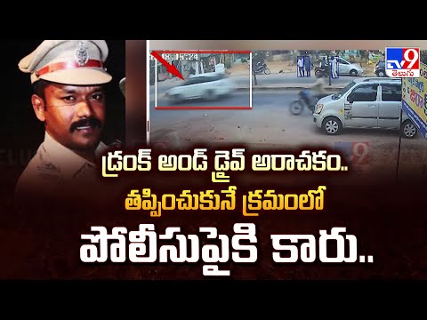 Rangareddy : డ్రంక్ అండ్ డ్రైవ్ అరాచకం.. తప్పించుకునే క్రమంలో పోలీసుపైకి కారు.. - TV9 - TV9
