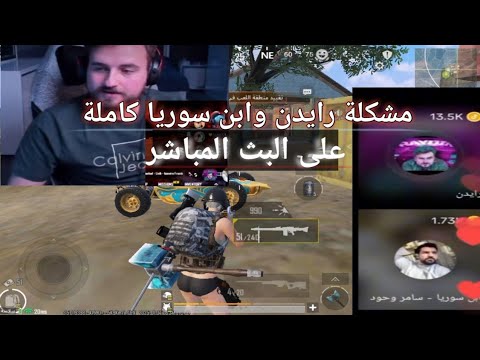 مشكلة رايدن وابن سوريا دراما كاملة ببجي ببجي موبايل Pubgmobile 