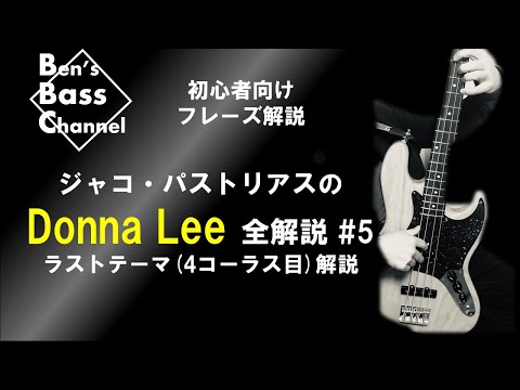 ベース】初心者向け、ジャコ・パストリアス「Donna Lee」全解説 #5