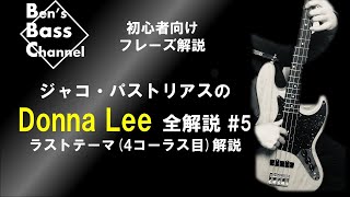 ベース】初心者向け、ジャコ・パストリアス「Donna Lee」全解説 #5