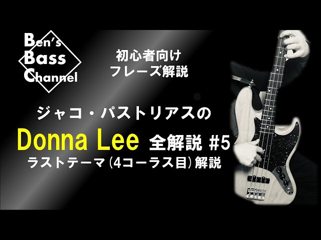 ベース】初心者向け、ジャコ・パストリアス「Donna Lee」全解説 #5