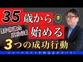 【非常識な成功術】35歳から始める３つの成功するための行動とは？