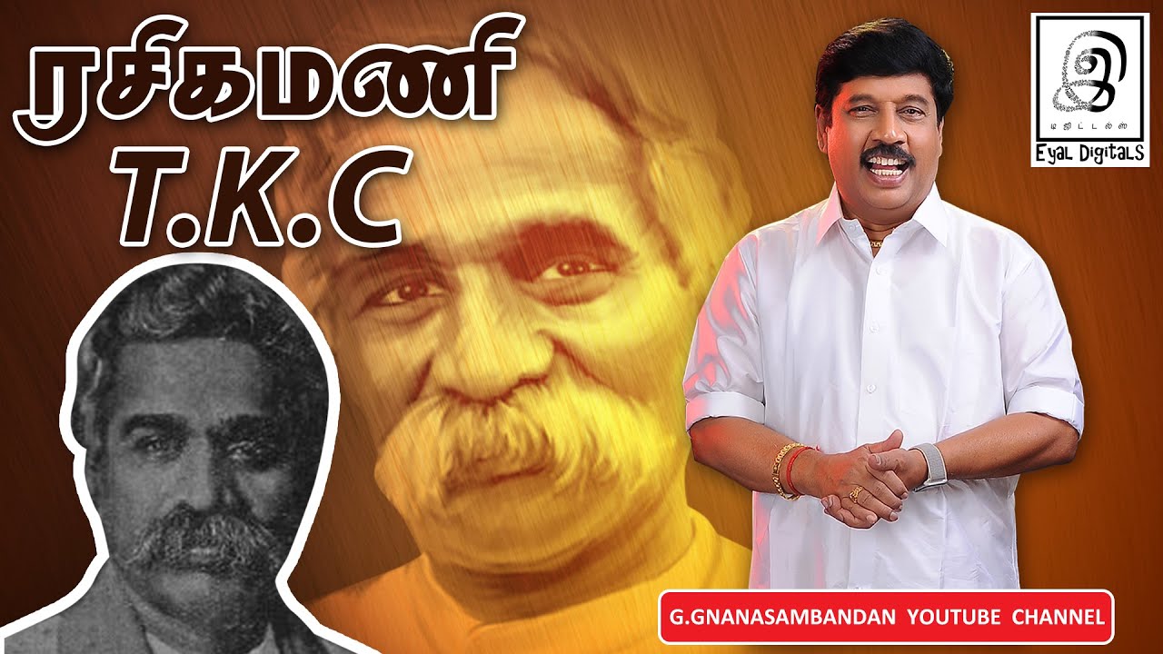 ரசிகமணி டி.கே.சி  l டி. கே. சிதம்பரநாத முதலியார் l T. K. Chidambaranatha Mudaliar l Tamil