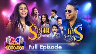 กิ๊กดู๋ Kik Duu | เสรี รุ่งสว่าง & รัชนก ศรีโลพันธุ์ | 2 เม.ย. 64 FULL EP