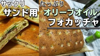 【フォカッチャサンド】『サックリサンド用』歯切れ良いフォカッチャ生地の作り方