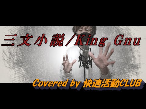 三文小説/King Gnu原曲キーに挑戦！