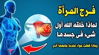 لماذا خلق الله ف رج المرأة أول شيء فى جسدها   وماذا فعلت حواء عندما جامعها سيدنا آدم أول مرة  معجزة سمعها