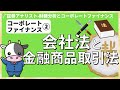 コーポレート・ファイナンス②株式会社の法令～会社法と金融商品取引法み～ [証券アナリスト(CMA)]