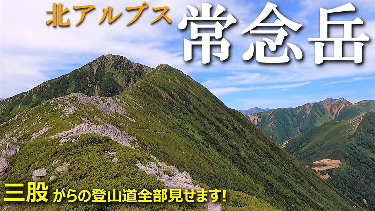 【登山体験】常念岳、テント担いで北アルプスの稜線へ／三股からの登山道全部見せます！／2021/08