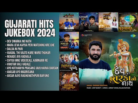 શ્રેષ્ઠ ગુજરાતી ગીતોનું કલેક્શન | Gaman Santhal Songs | Dev Dwarka No Nath