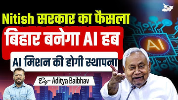 Bihar में शुरू होगा AI Mission | Nitish Govt का Mega Tech Plan | Bihar बनेगा AI Hub bihar news