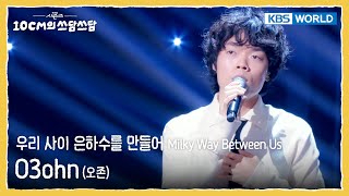 오존 O3ohn - 우리 사이 은하수를 만들어 Milky Way Between Us (The Seasons) | KBS WORLD TV 251212