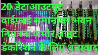 20 dataoutput parallel wifi controller thanks to @ZameerLightDecorationSOLAPUR effect video