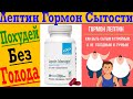 Лептин – гормон сытости! Хочешь похудеть без голода, секрет ТУТ!