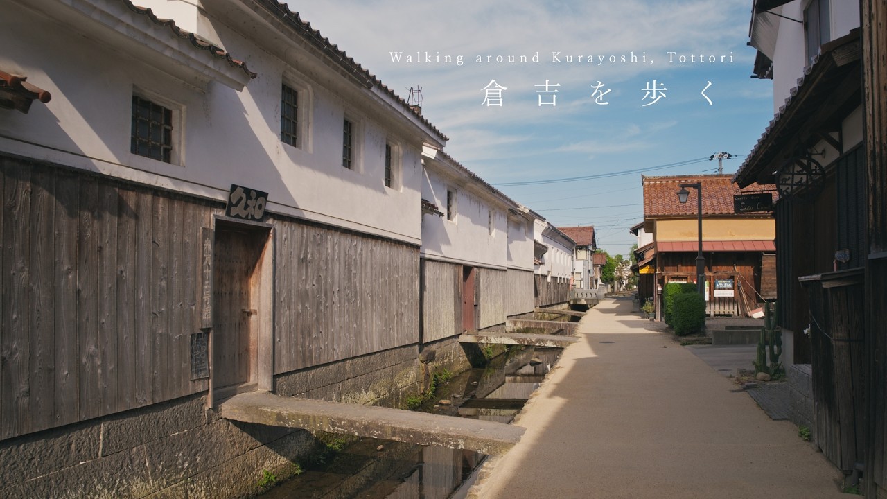 【まち歩き】倉吉の古い町と廃線跡。時間の止まった風景を歩く静かな旅。|白壁土蔵群【鳥取】