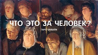 Что это за человек? 👨‍🦰👩‍🦱 Расклад на ТАРО.