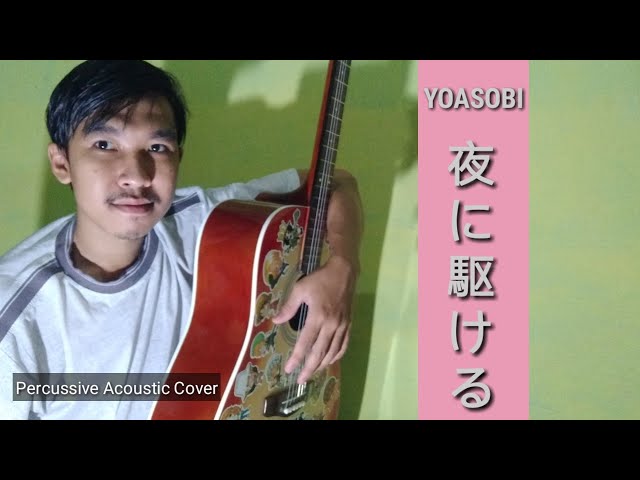 YOASOBI「夜に駆ける」cover by Ekky class=