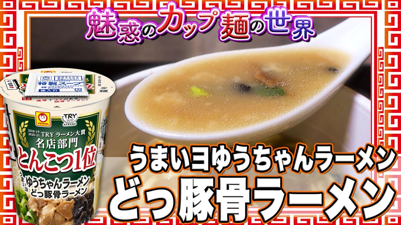 うまいヨゆうちゃんラーメン どっ豚骨ラーメン 魅惑のカップ麺の世界2173杯 Youtube