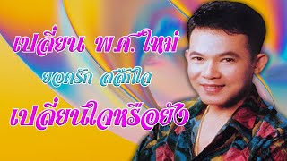 เปลี่ยน พ.ศ. ใหม่ เปลี่ยนใจหรือยัง - ยอดรัก สลักใจ อมตะประทับใจ ชุด 6 【Official Karaoke】