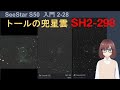 【SeeStar S50】トールの兜星雲(Sh2-298)を都会で簡単に撮影した結果とポイントを解説【SeeStarで超簡単に天体観察入門2-28】