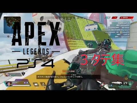 [APEX] 3タテ・キル集 #1 [PS4]